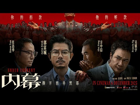 Under Current (内幕) - Official Trailer