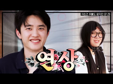 [SUB] 빅보이 Mr.경수, 마침내 차쥐뿔에 등장 [차린건 쥐뿔도 없지만] EP.29 #이영지 #도경수