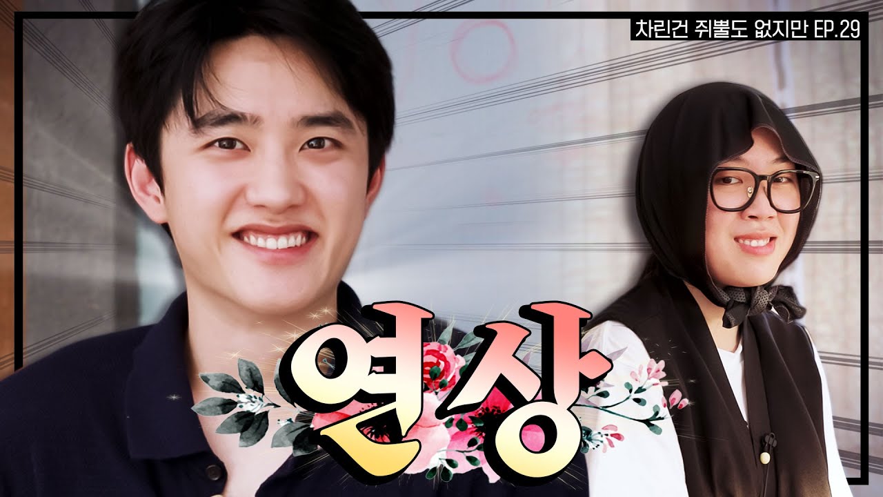 [SUB] 빅보이 Mr.경수, 마침내 차쥐뿔에 등장  [차린건 쥐뿔도 없지만] EP.29 #이영지 #도경수