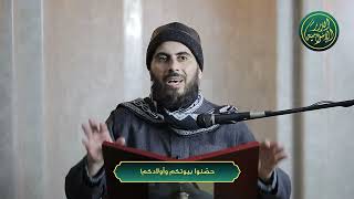 صورة حصّنوا بيوتكم وأولادكم! | الشيخ خباب الحمد