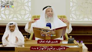 81 - تفسير قوله تعالى ( تجري من تحتهم الأنهار ) - عثمان الخميس