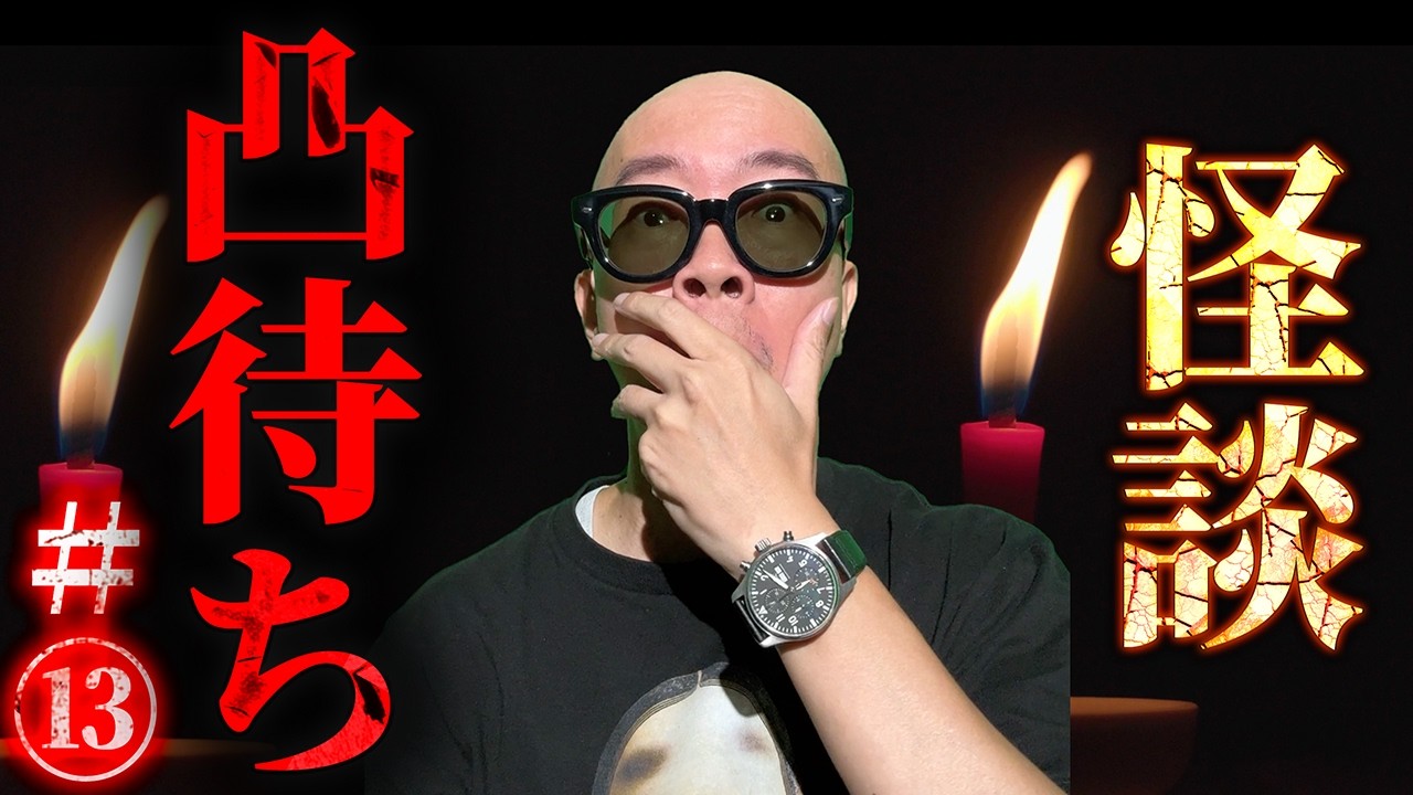 実話怪談】誰も知らないあなたの怪異教えてください！怪談凸待ち #13