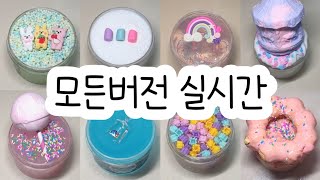모든버전 실시간 : 모든버전실시간 : 모버실 : 버전실시간 : 버실 : 액괴 : 슬라임 : slime : 액괴모버실 : 하엘 모버실 : 유료폰트 : 실시간 : 꿈옐님 영상