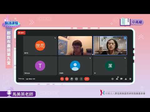 郡群布農語中高級第09堂 馬美英老師0606