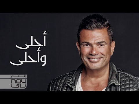 Video thumbnail for Ahla W Ahla - أحلى وأحلى