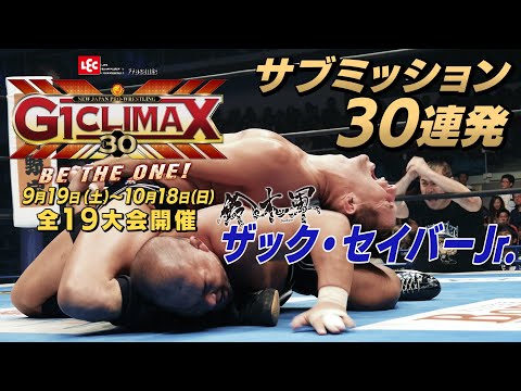 【30回目のG1CLIMAX】ザック・セイバーJr. サブミッション30連発！【Bブロック】