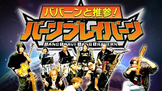 Re: [閒聊] 棒棒棒棒布雷棒 OP翻唱