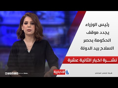 فيديو | رئيس الوزراء محمد شياع السوداني يجدد موقف الحكومة بحصر السلاح بيد الدولة .. في نشرة الـ 12