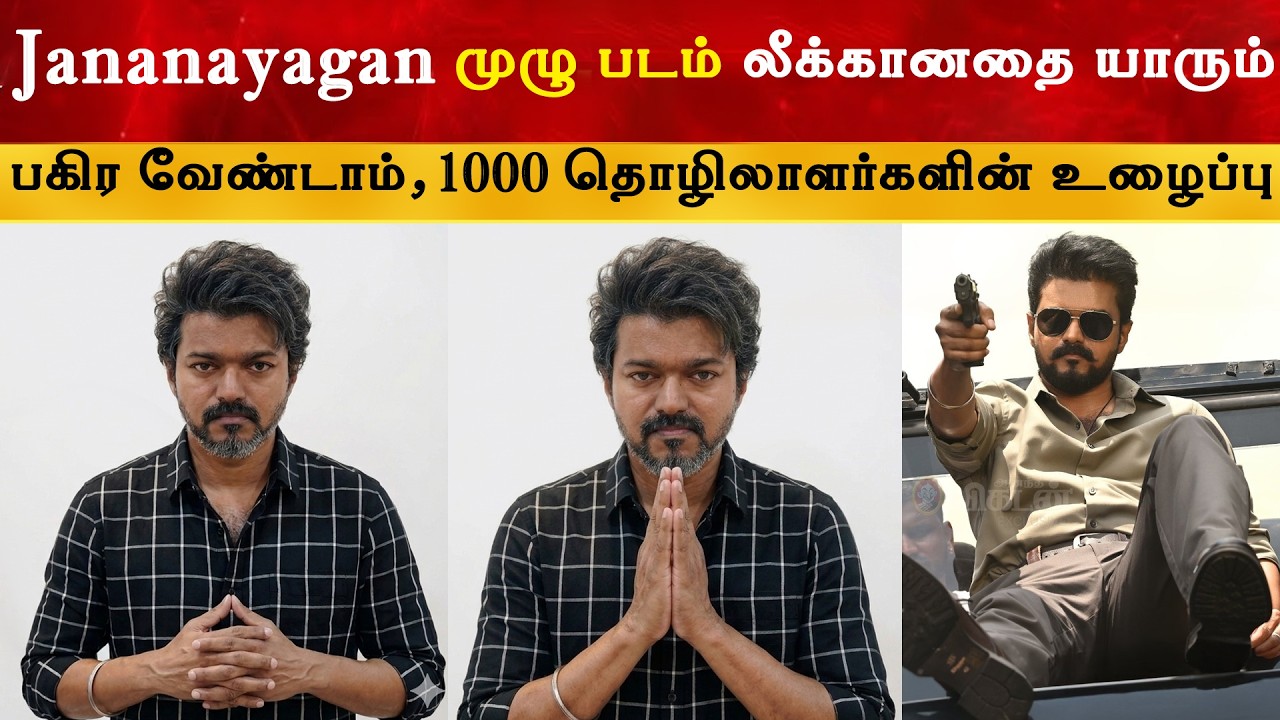 Jananayagan முழு படம் லீக்கானதை யாரும் பகிர வேண்டாம் - Vijay | Thalapa