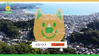 不動産の売買・賃貸住宅のお探しはココハウスで