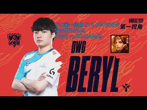 [S10第一视角PROVIEW]DWG vs G2 GAME3 DWG.Beryl Leona Worlds 2020 Semifinals