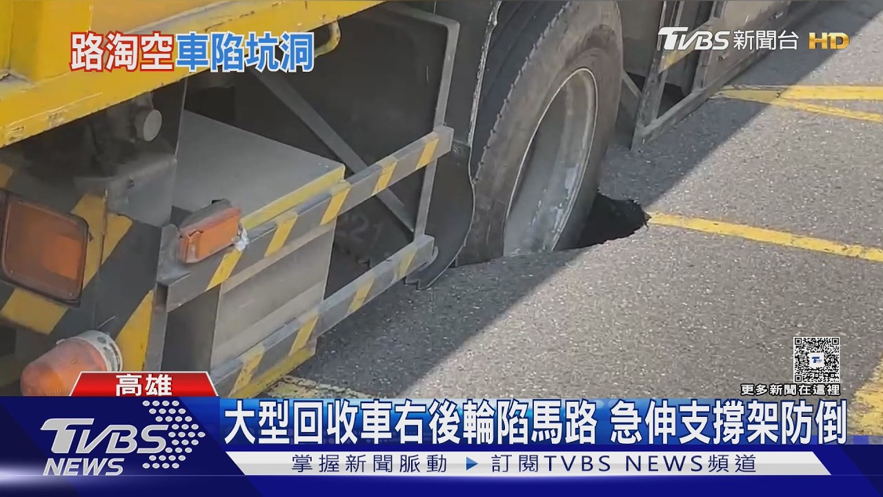 影音/馬路再現天坑! 大型資源回收車卡右後輪 車輛傾斜險翻車