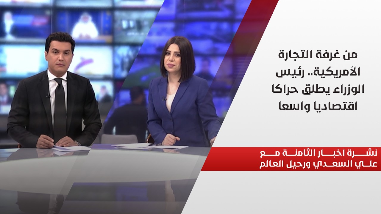 فيديو | من غرفة التجارة الأمريكية.. رئيس الوزراء يطلق حراكا اقتصاديا واسعا.. في نشرة الثامنة