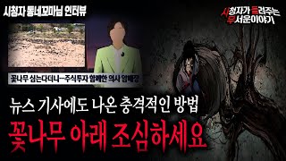 Download lagu 【무서운이야기 실화】 꽃나무를 아름답게 못 보는 이유..뉴스 기사에도 비슷한 방법이 나왔네요 충격ㅣ동네꼬마님 사연ㅣ돌비공포라디오ㅣ괴담ㅣ미스테리 인터뷰ㅣ시청자 사연ㅣ공포툰ㅣ오싹툰 mp3 Download lagu 【무서운이야기 실화】 꽃나무를 아름답게 못 보는 이유..뉴스 기사에도 비슷한 방법이 나왔네요 충격ㅣ동네꼬마님 사연ㅣ돌비공포라디오ㅣ괴담ㅣ미스테리 인터뷰ㅣ시청자 사연ㅣ공포툰ㅣ오싹툰 mp3