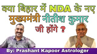 NDA’s Nitish Kumar to be next Chief Minister of Bihar?