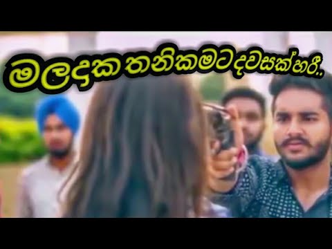 මලදාක තනිකමට .maladaka thani kamata