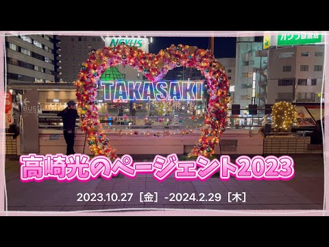 [Concurso Takasaki Hikari 2023] Pasee por la ciudad de Takasaki hasta el anochecer, alrededor del foso ~ Plataforma peatonal de salida oeste de la estación Takasaki #Concurso Takasaki Hikari 2023 #Iluminación
