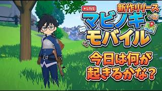 【マビノギモバイル】新作リリース！今日は何が起きるかな！【トゥガルドアイル】