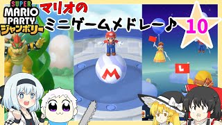 【スーパーマリオパーティジャンボリー】個性豊かな4人によるマリオパーティジャンボリー！ウエスタンランド編『ゆっくり実況』PART10