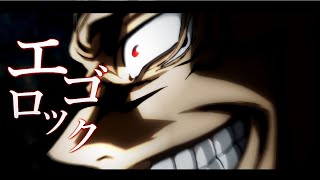 【MAD】呪術廻戦xエゴロック