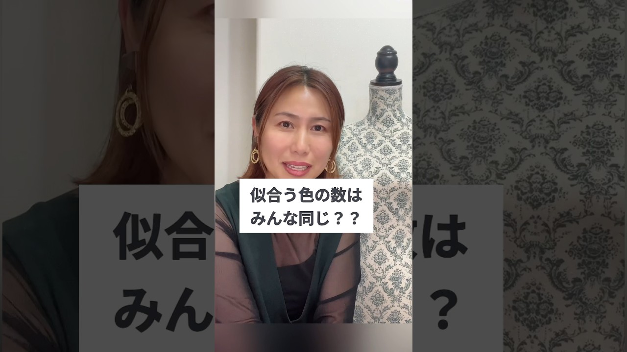 似合う色はみんな同じ数？？ 現役カラー講師が答えてみた！ #パーソナルカラー #イエベ春 #イエベ秋 #ブルベ夏 #ブルベ冬