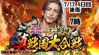 『真 戦国炎舞』7/12 7時 大合戦 4日目 後衛