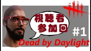 深夜の参加型から抜粋その１＃２４【Dog by Daylight】