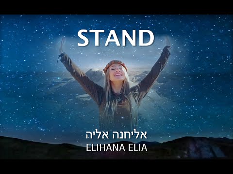 STAND (PREPARE THE WAY) - ELIHANA ELIA