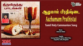 Aazhamam||Tamil Gospel Thiruvirundhu Paadal ||Holy Communion Song ||Swaroop Krishnan|| JDMM