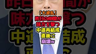【再結成の舞台裏】中道47人の統一会派に早くも波紋！12億円問題 #政治解説 #高市早苗 #自民党