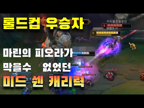 [Full]롤 유저가 잘 모르는 미드 꿀챔 쉔 미드 캐리력 너무 좋다(쉔vs키아나)
