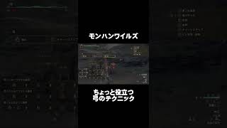 【モンハンワイルズ】弓で役立つテクニック