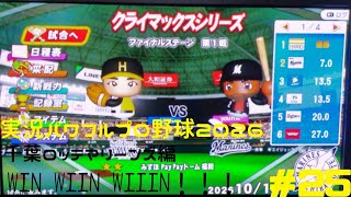 【実況パワフルプロ野球2026】東京ヤクルトスワローズ&千葉ロッテマリーンズ編 燕心全開 WIN WIIN WIIIN！！！ ♯25 日本シリーズリーグ代表決定戦