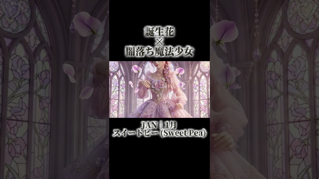 【後編】【ASMR】もし誕生花が闇落ちしたら…🌸🖤選ばれるのはどのプリンセス？#誕生花 #闇落ち #魔法少女 #AI #ASMR #ファンタジー #satisfying