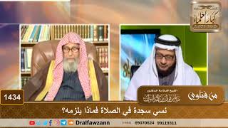 صورة 1434 - نسي سجدة في الصلاة فماذا يلزمه؟ - الشيخ صالح الفوزان