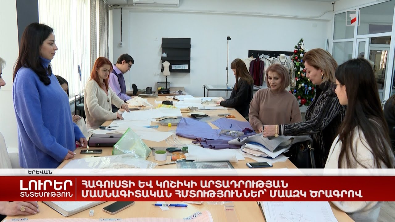 Հագուստի և կոշիկի արտադրության մասնագիտական հմտություններ՝ ՄԱԱԶԿ ծրագրով