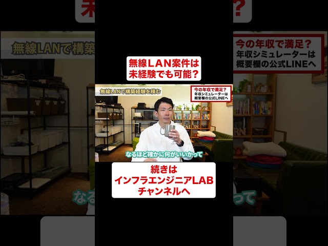 無線ＬＡＮ案件は未経験でもアサイン可能？ #shorts
