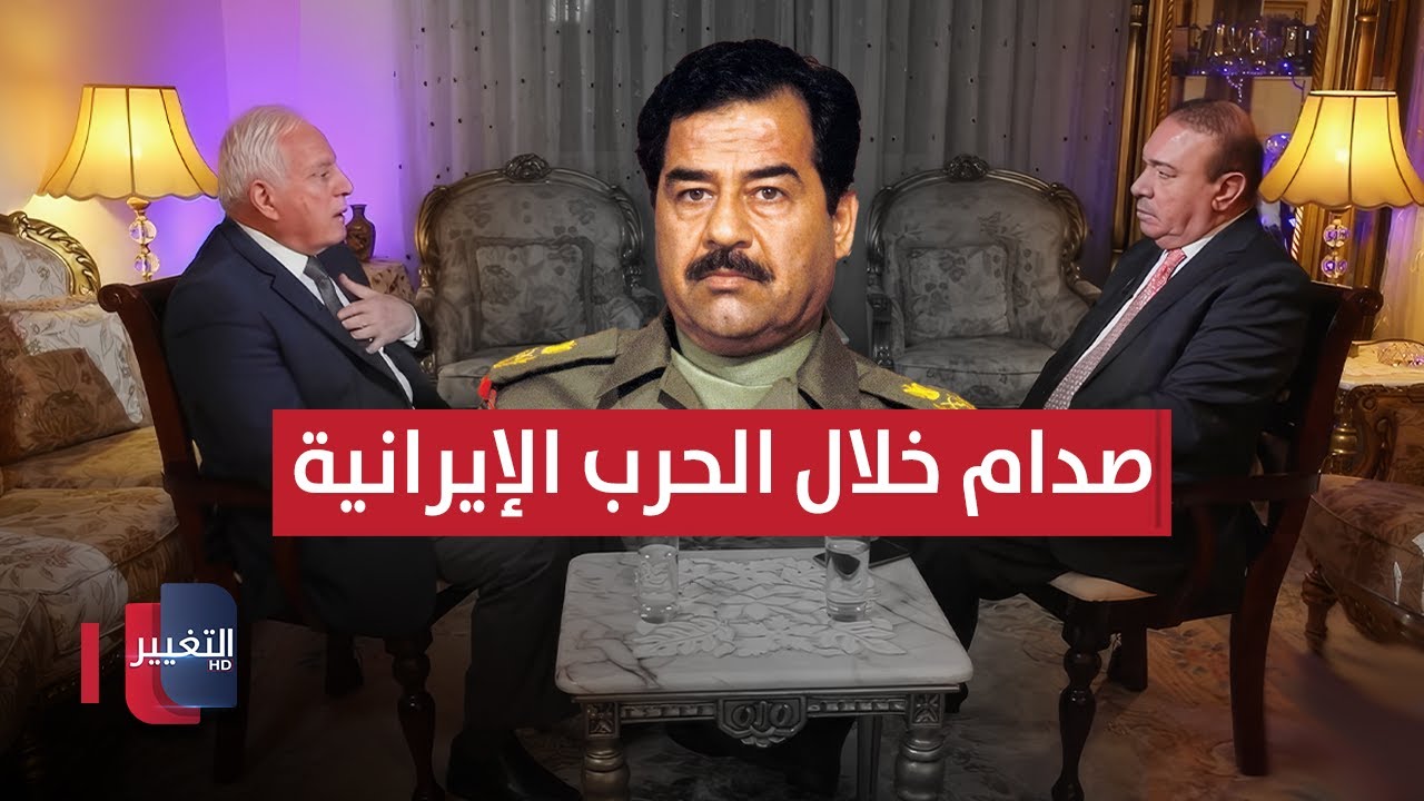 فيديو | كواليس العلاقة بين صدام حسين والأردن خلال الحرب الإيرانية
