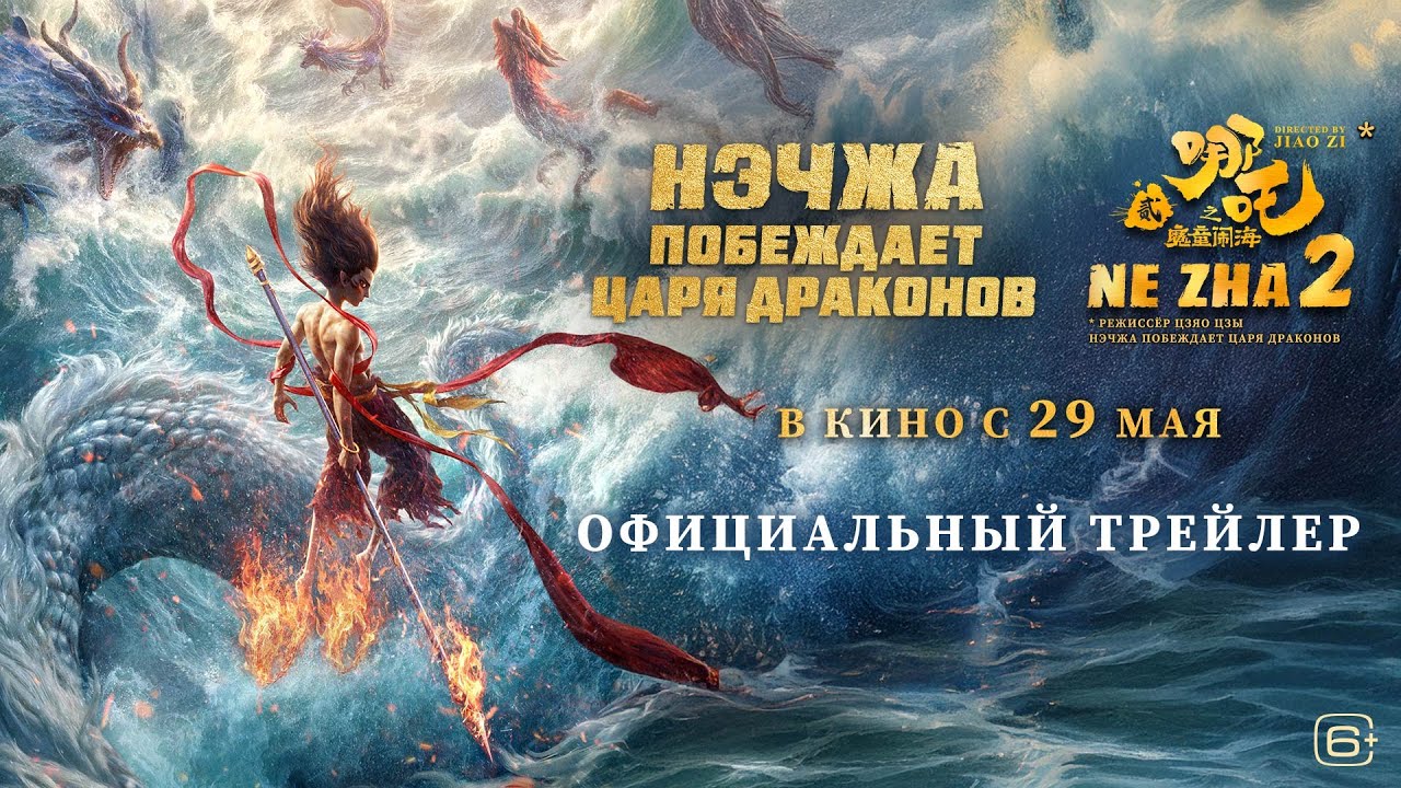 Ne Zha 2 - Видео