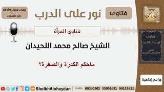 ماحكم الكدرة والصفرة؟ الشيخ اللحيدان - مشروع كبار العلماء image
