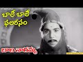 బలే బలే ఫలరసం - బాలనాగమ్మ నుండి ఘంటసాల, బృందం