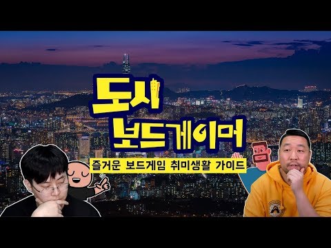 [4시 넘어 시작] 도시 보드게이머 코엑스 공개방송! 한 주간의 보드게임소식과 근황 2020년 상반기 한글판 보드게임 결산