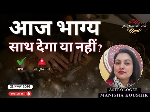 21 January 2026 | आज किसकी किस्मत बदलेगी? | Aaj Ka Rashifal | Today Horoscope