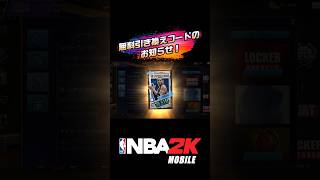 【夏休み最後のプレゼント🎁 】無料引き換えコードのお知らせ #nba2kモバイル #チョモランマ武