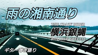 T.C.R横浜銀蝿R.S『雨の湘南通り』ギター弾き語り