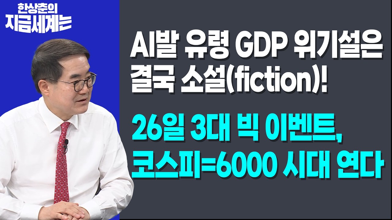 AI발 유령 GDP 위기설은 결국 소설(fiction)!ㅣ26일 3대 빅 이벤트, 코스피=6000 시대 연다 ㅣ 한상춘 한국경제신