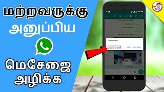 Delete Sent WhatsApp Messages  - மற்றவருக்கு  அனுப்பிய மெசேஜை அழிக்க | Tamil Tech