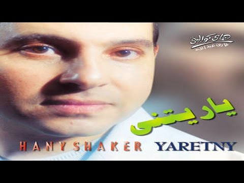 Hany Shaker - Hekayet Omry / هاني شاكر - حكايه عمري