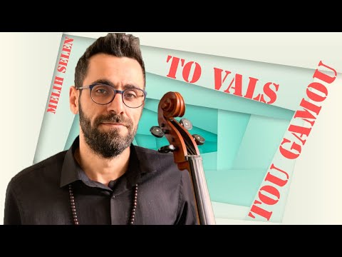 To Vals Tou Gamou - Eleni Karaindrou - Cello