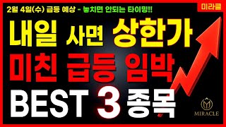 [주식] 내일 상한가 유력! 미친 급등 임박 3종목 공개🔴 AI 반도체 우주항공 스페이스X 로봇 관련주 대장주 [02/03 미라클 급등주]